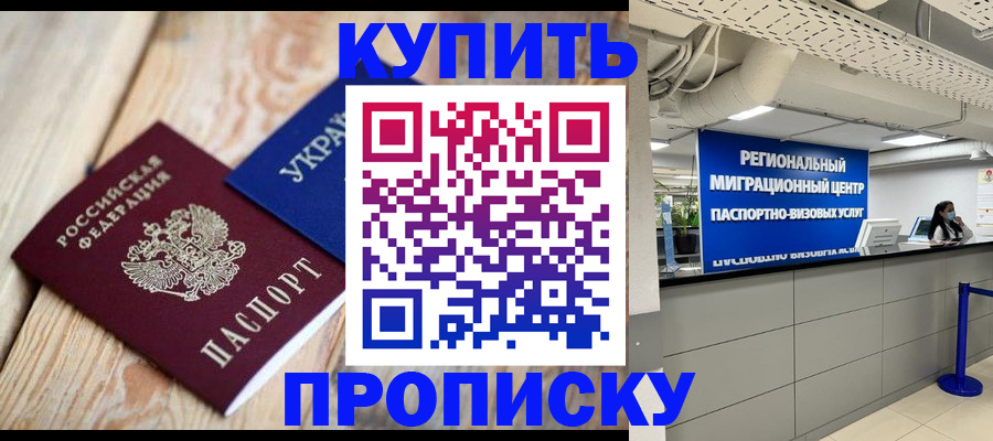 временная прописка в Советске