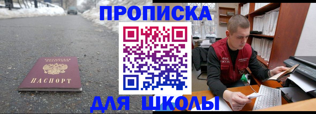 временная регистрация для школы в Советске